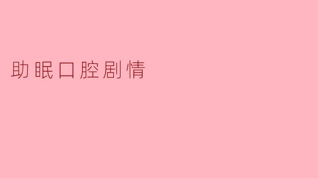《“助眠口腔剧情”:声音疗愈新趋势,让失眠者在耳语中入眠》