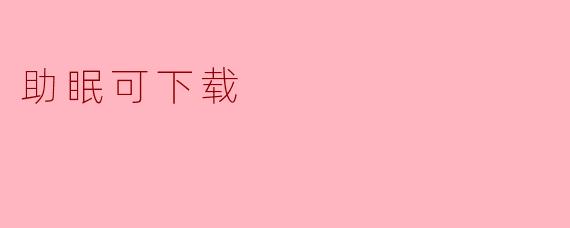 哪里可以下载助眠音乐或白噪音?