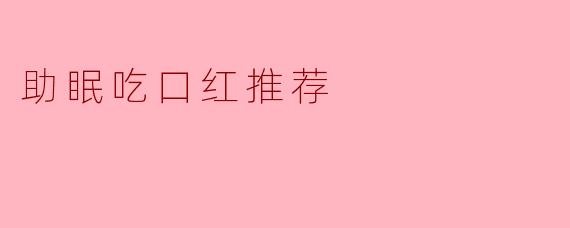 《误传揭秘:吃口红助眠?专家警告潜在健康风险》