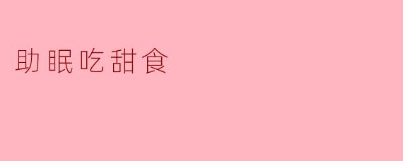 助眠吃甜食