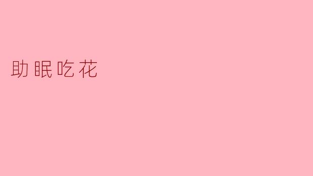 助眠吃花