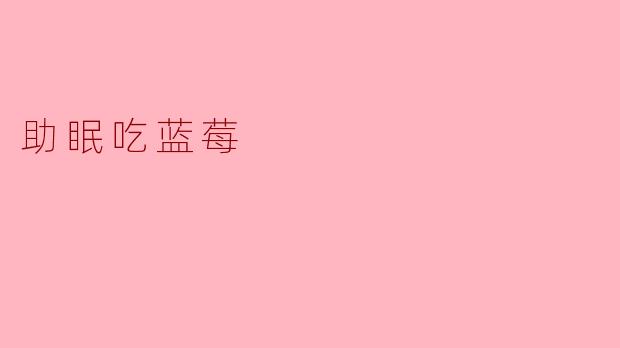 蓝莓:天然助眠小帮手,让你一夜好眠的秘密武器
