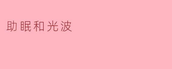 "光波助眠:科学解析不同光线如何影响你的睡眠质量"