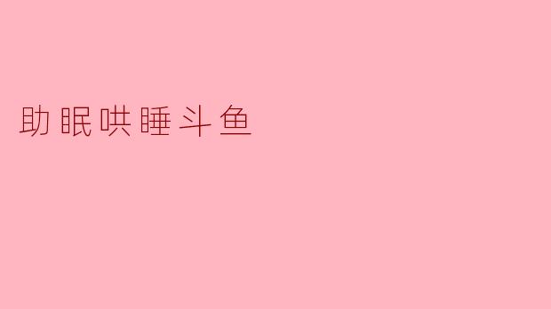 助眠哄睡斗鱼