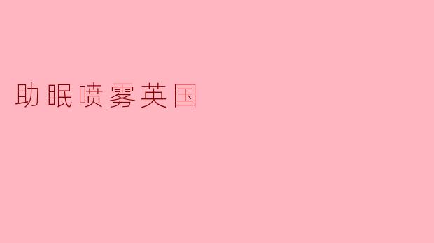助眠喷雾英国