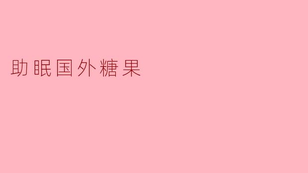 助眠国外糖果