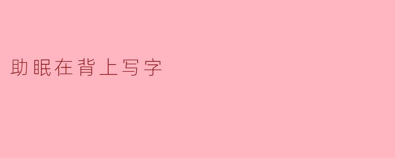 助眠在背上写字