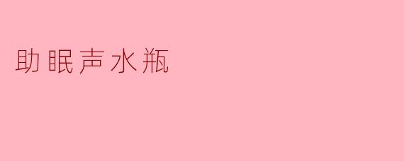 《助眠声水瓶:用自然之声唤醒深度睡眠的科技奇迹》