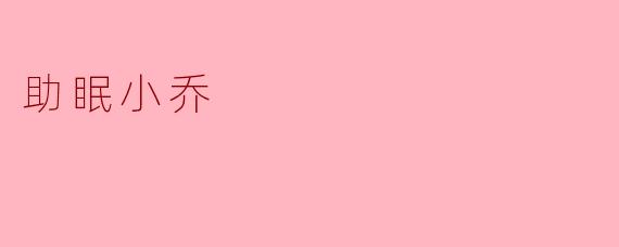 助眠小乔