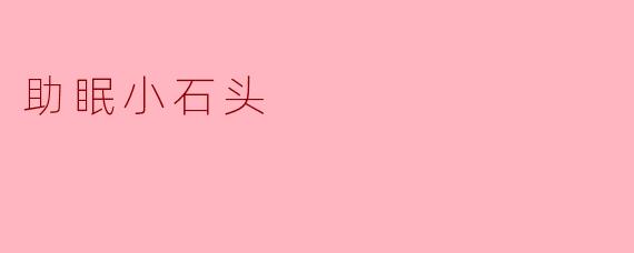 助眠小石头