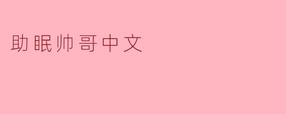助眠帅哥中文