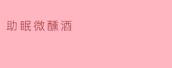 助眠微醺酒