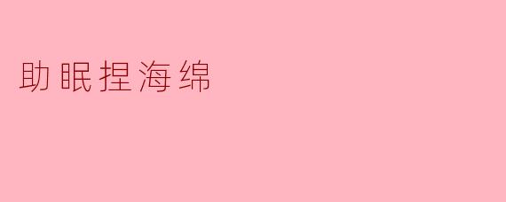 助眠捏海绵