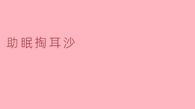 助眠掏耳沙
