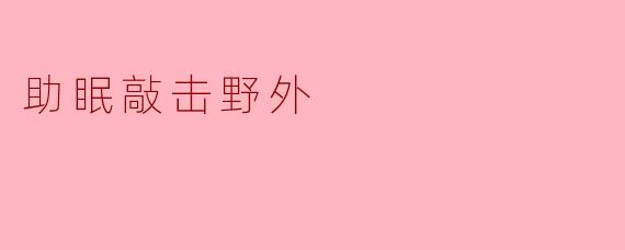 助眠敲击野外