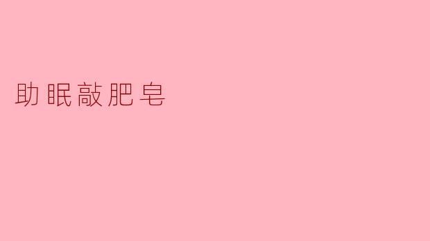 助眠敲肥皂