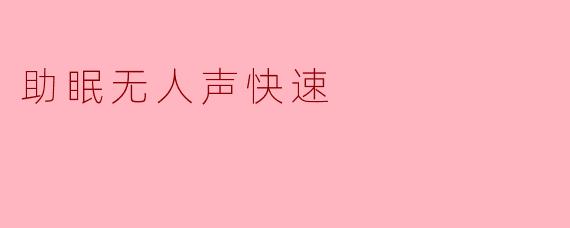 《无声助眠:快速入眠的自然音效指南》