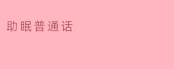 什么是"助眠普通话"?它如何帮助改善睡眠?