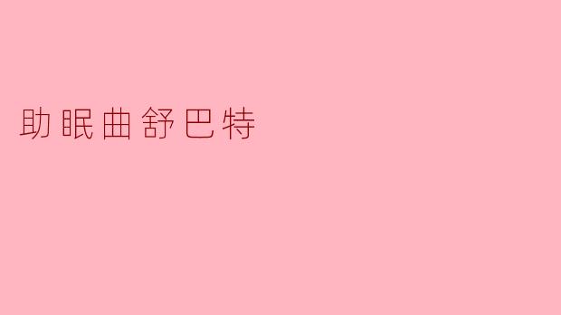 助眠曲舒巴特