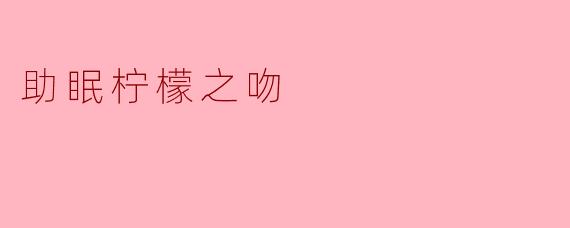 助眠柠檬之吻