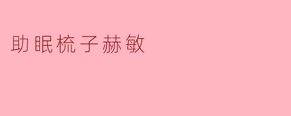 《助眠梳子“赫敏”:科技与自然的完美融合,打造夜间安睡新体验》