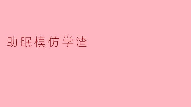 听说你最近在模仿学渣助眠?这到底是个啥操作?