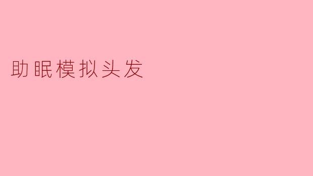 助眠模拟头发