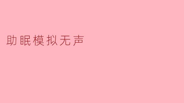 什么是“助眠模拟无声”？它如何帮助改善睡眠？