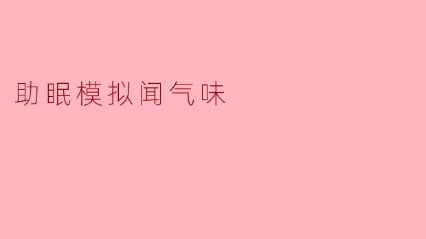 助眠模拟闻气味