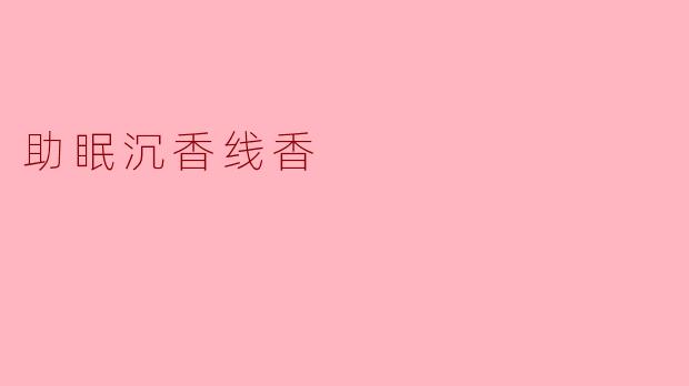 助眠沉香线香