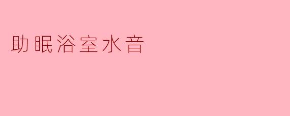 助眠浴室水音