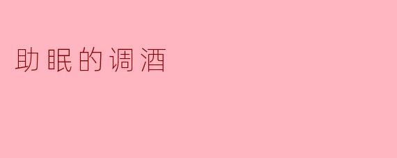 助眠的调酒