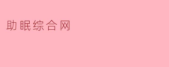 助眠综合网