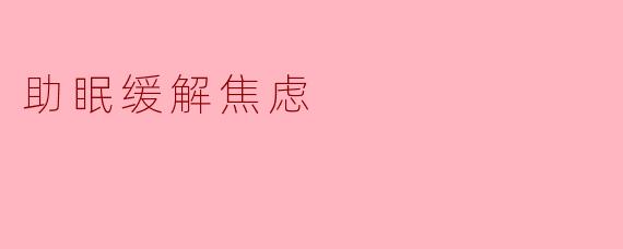 助眠缓解焦虑