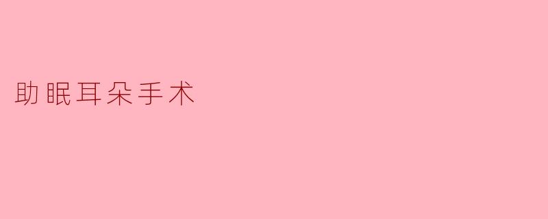 助眠耳朵手术