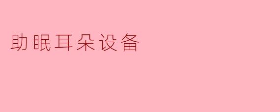 助眠耳朵设备