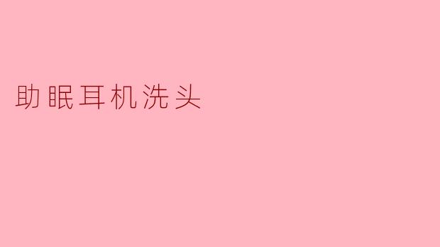 助眠耳机洗头