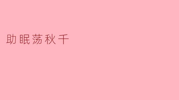 《助眠荡秋千:在摇摆中找回沉睡的安宁》