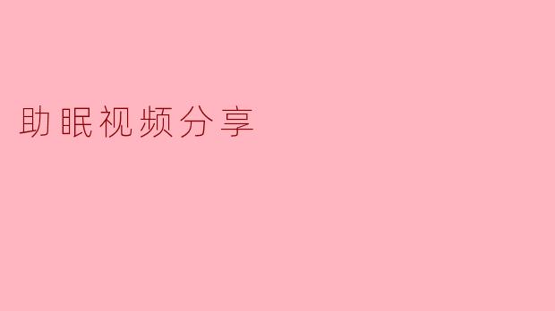 助眠视频分享