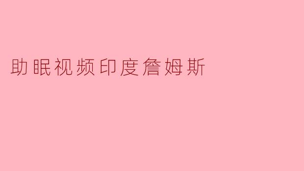 助眠视频印度詹姆斯
