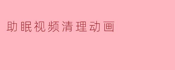 助眠视频清理动画
