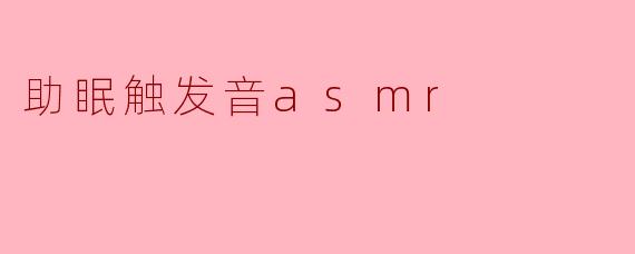 什么是助眠触发音ASMR?它对改善睡眠有帮助吗?