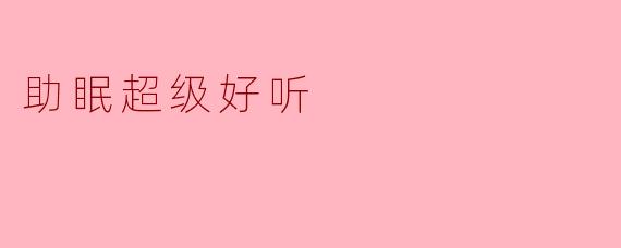 有什么助眠超级好听的音乐或声音推荐吗?
