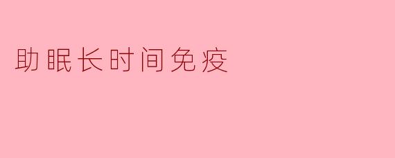助眠长时间免疫