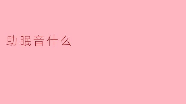 助眠音什么