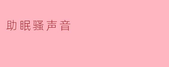 助眠骚声音