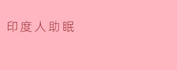 印度人助眠
