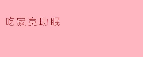 吃寂寞助眠
