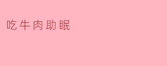 吃牛肉助眠