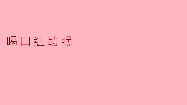 喝口红助眠